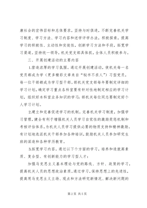 组织部创建学习型机关工作规划 (8).docx