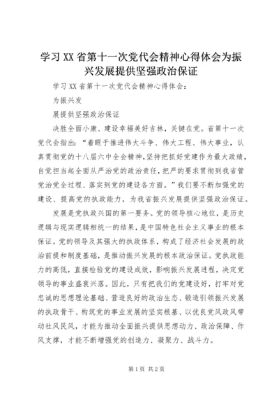 学习XX省第十一次党代会精神心得体会为振兴发展提供坚强政治保证.docx