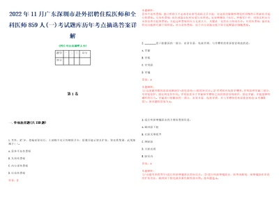 2022年11月广东深圳市赴外招聘住院医师和全科医师859人一考试题库历年考点摘选答案详解