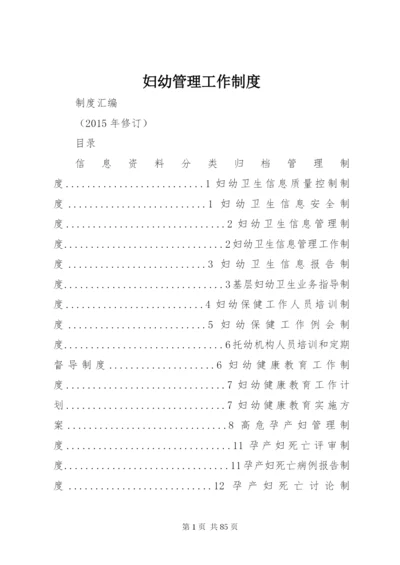 妇幼管理工作制度.docx