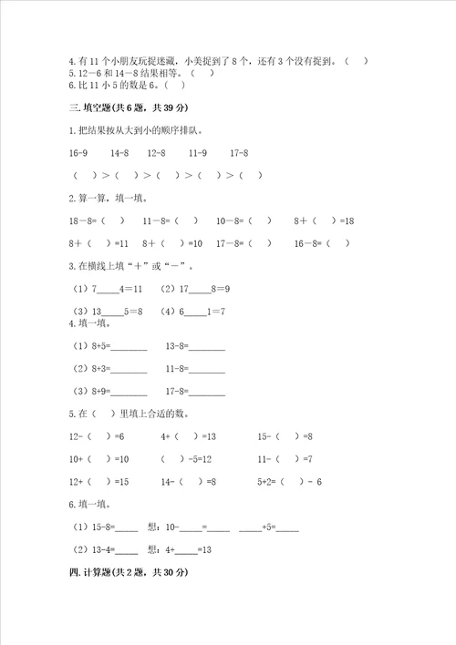 冀教版一年级上册数学第九单元20以内的减法测试卷精品考点梳理