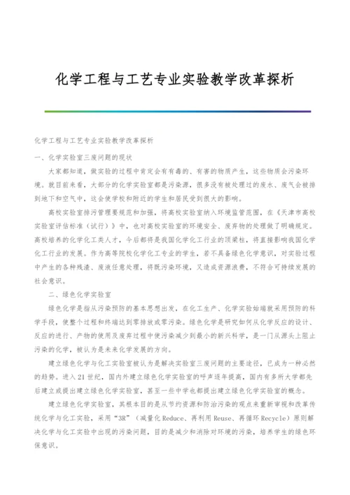 化学工程与工艺专业实验教学改革探析.docx