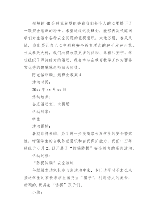 防电信诈骗主题班会教案.docx