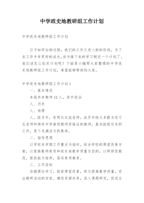 中学政史地教研组工作计划.docx