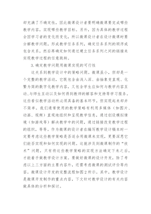 微课教学与教学设计探究论文.docx