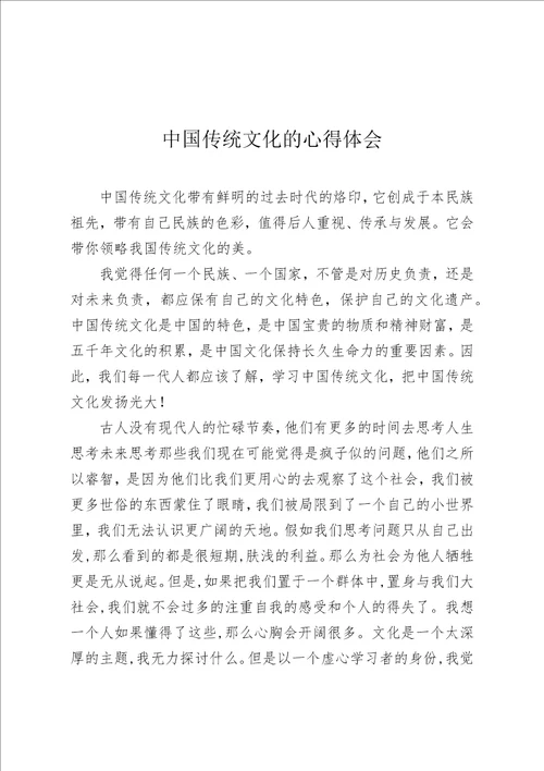 中国传统文化的心得体会共2页
