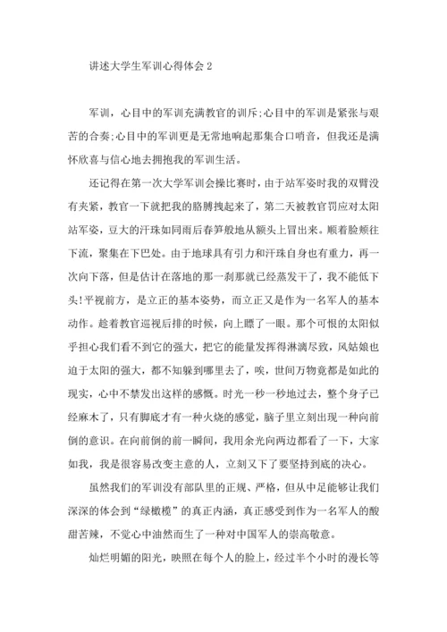 讲述大学生军训心得体会.docx