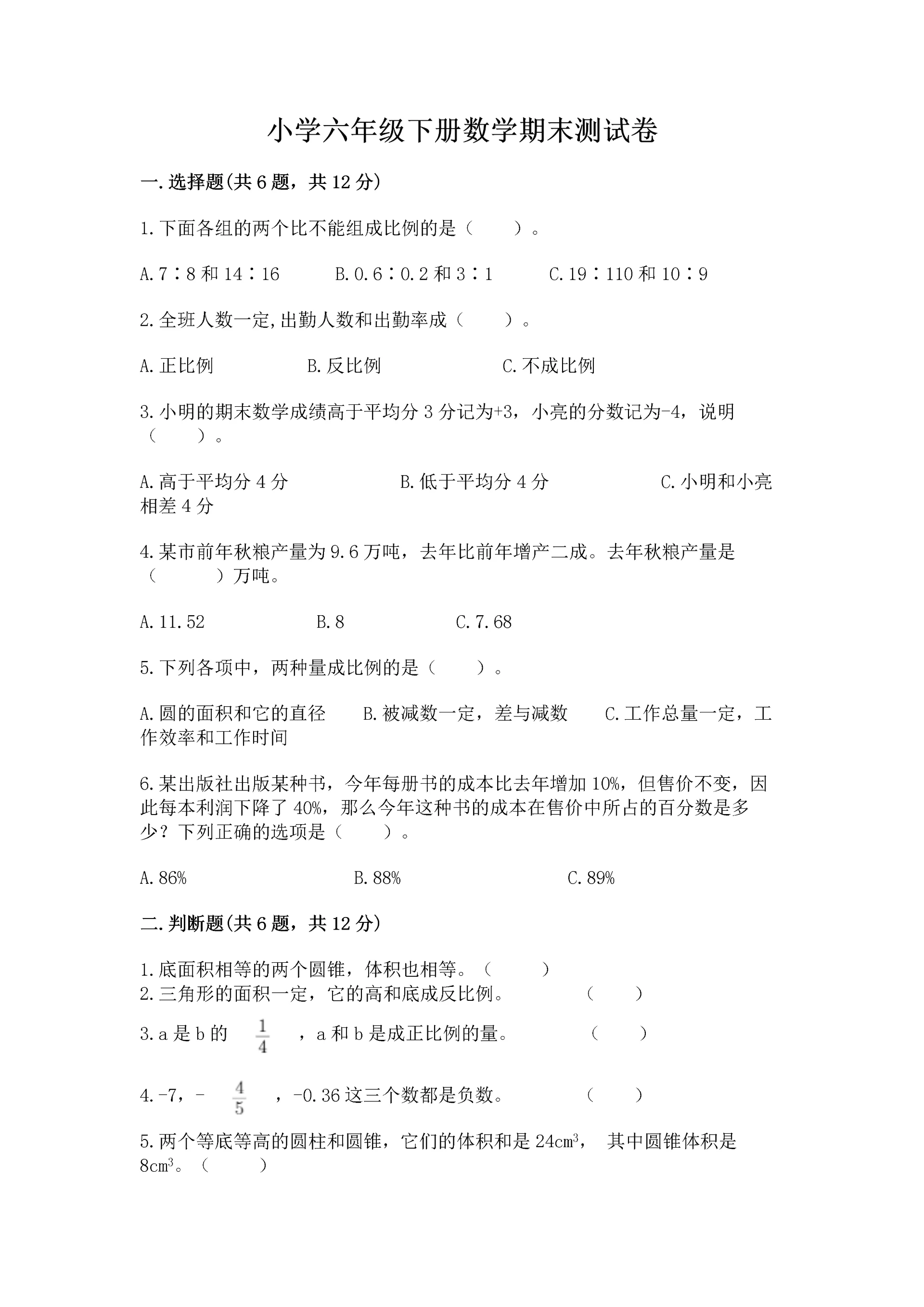 小学六年级下册数学期末测试卷【夺冠系列】.docx