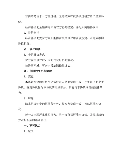 夫妻一方不忠离婚协议模板