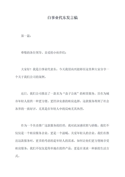 白事业代东发言稿