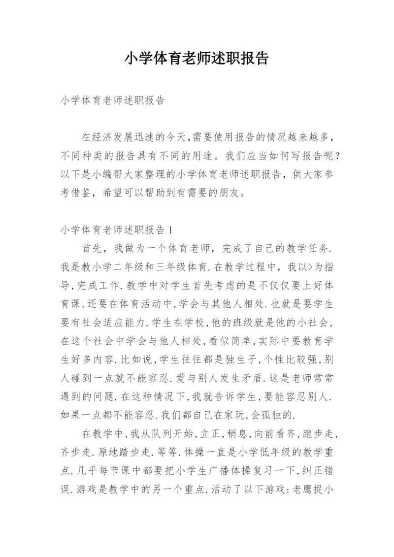小学体育老师述职报告.docx