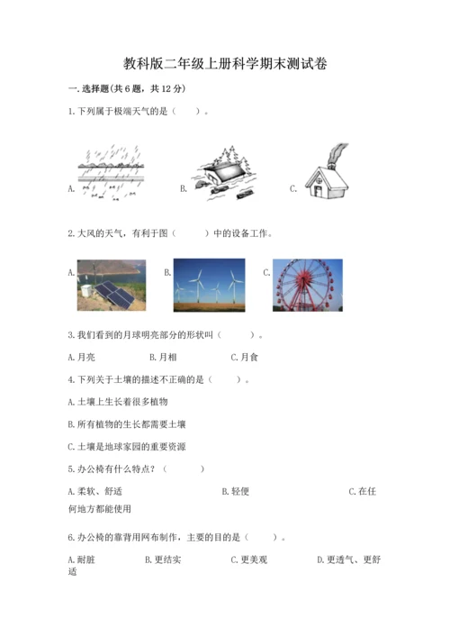 教科版二年级上册科学期末测试卷精品【能力提升】.docx