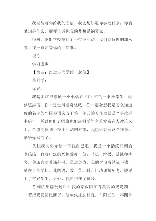 给远方同学的一封信.docx