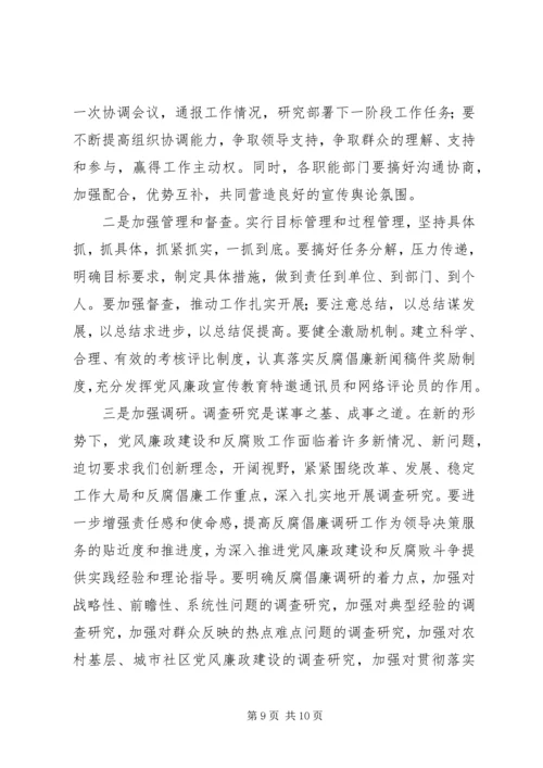 反腐倡廉宣传教育工作会的讲话.docx