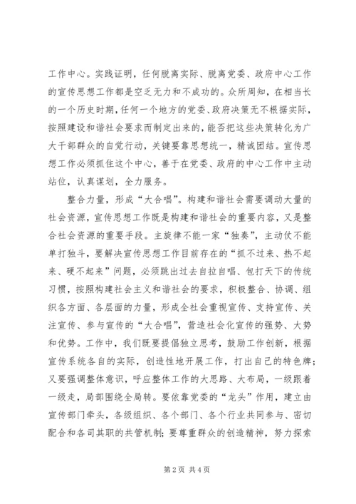 加强宣传思想工作推进和谐社会发展.docx