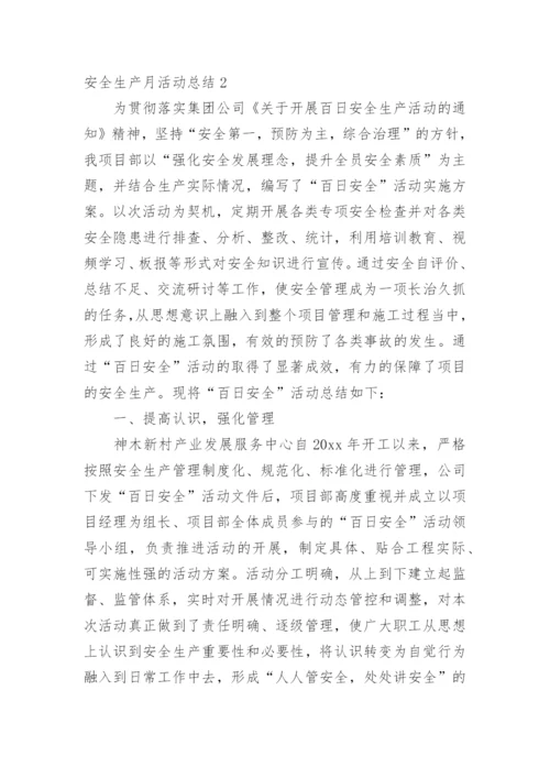 安全生产月活动总结.docx