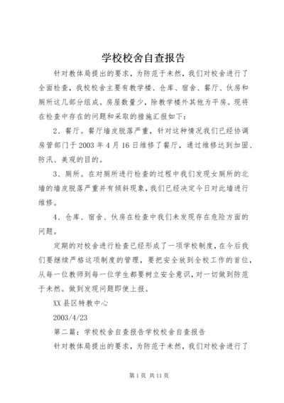 学校校舍自查报告 (3).docx