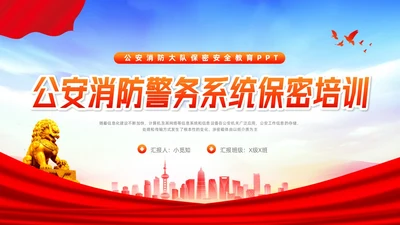 橙色简约公安消防警务系统保密培训PPT模板宣传PPT动态PP