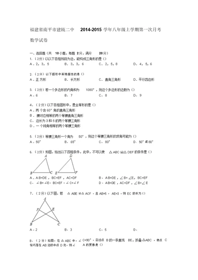 解析版建瓯二中八年级上第一次月考数学试卷