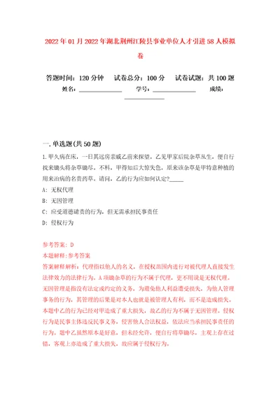 2022年01月2022年湖北荆州江陵县事业单位人才引进58人公开练习模拟卷第8次