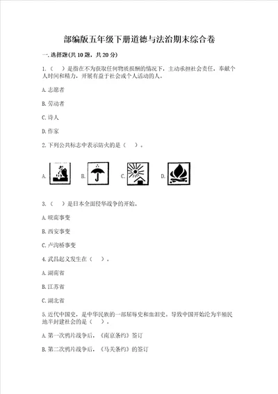 部编版五年级下册道德与法治期末综合卷精品含答案