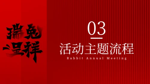 红色大气公司新年年会颁奖晚宴活动策划方案通用PPT模板