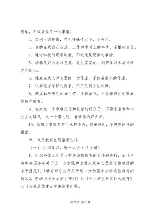 诚信主题教育活动实施方案 (2).docx