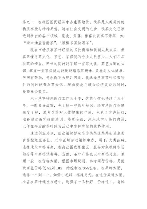 花茶创新创业计划书.docx