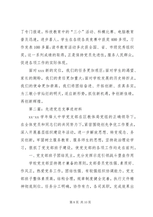 学校先进党总支事迹材料.docx