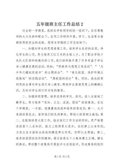 五年级班主任工作总结2.docx