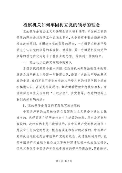 检察机关如何牢固树立党的领导的理念 (2).docx