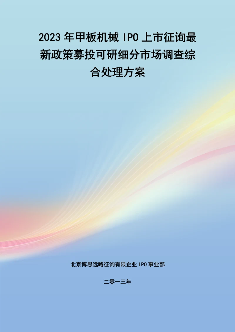甲板机械IPO上市咨询最新政策募投可研细分市场调查综合解决方案.docx