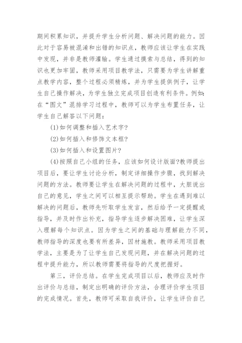 浅谈项目教学法在计算机教学中的实践与探索论文.docx