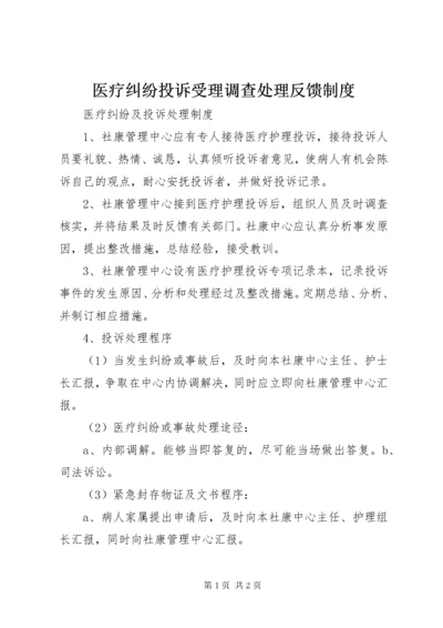 7医疗纠纷投诉受理调查处理反馈制度.docx