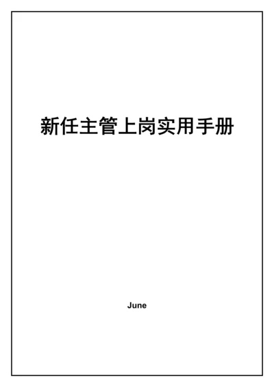 公司新任主管上岗实用手册模板.docx