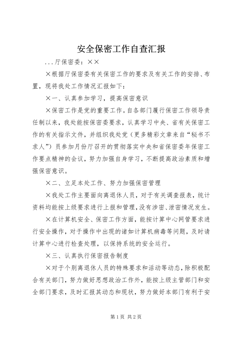 安全保密工作自查汇报 (5).docx