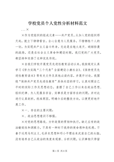 学校党员个人党性分析材料范文 (2).docx