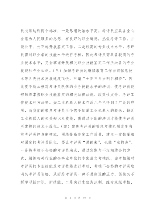 学校网评员工作职责范文(通用7篇).docx