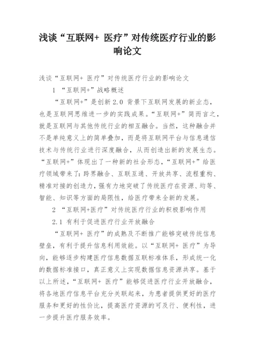 浅谈“互联网+ 医疗”对传统医疗行业的影响论文.docx