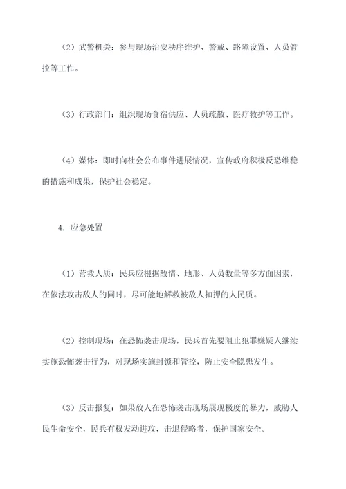 民兵应急反恐维稳预案