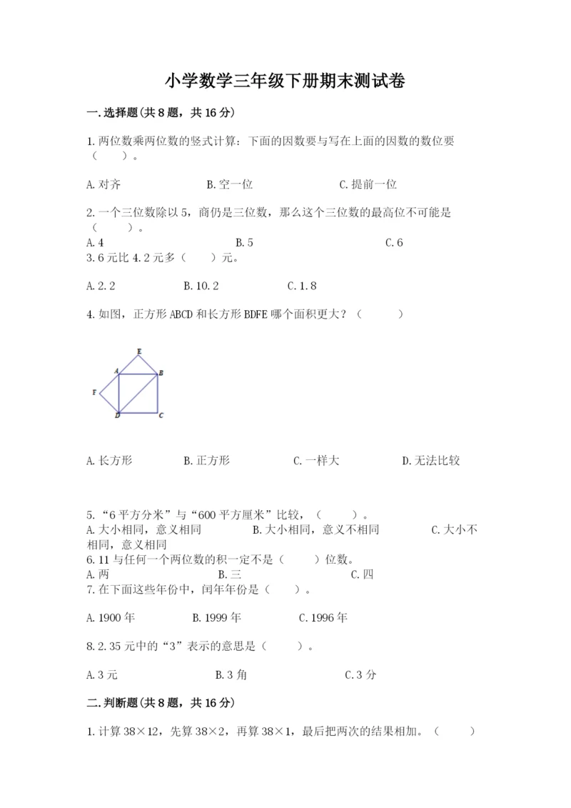小学数学三年级下册期末测试卷（名校卷）.docx