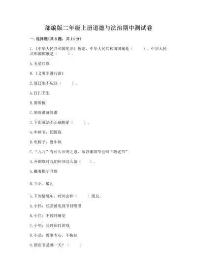 部编版二年级上册道德与法治期中测试卷【预热题】.docx