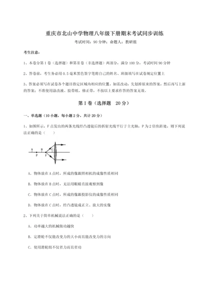 第二次月考滚动检测卷-重庆市北山中学物理八年级下册期末考试同步训练B卷（详解版）.docx