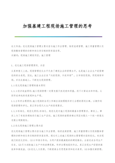 加强基建工程现场施工管理的思考.docx