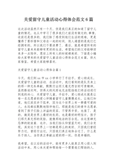 关爱留守儿童活动心得体会范文6篇.docx