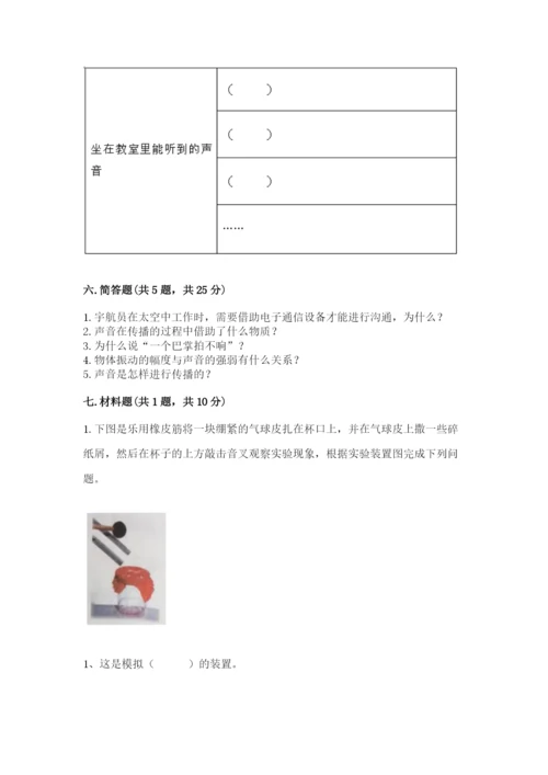 教科版科学四年级上册第一单元《声音》测试卷带答案（满分必刷）.docx