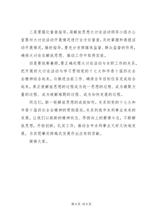 在全局解放思想学习讨论活动动员大会上的讲话.docx