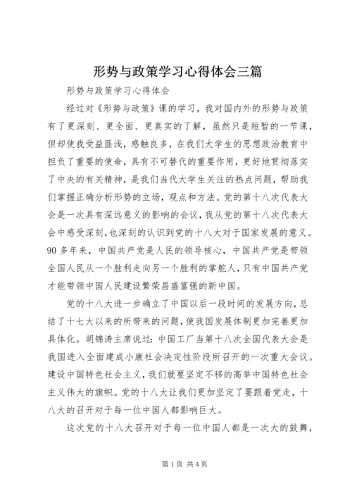 形势与政策学习心得体会三篇 (4).docx