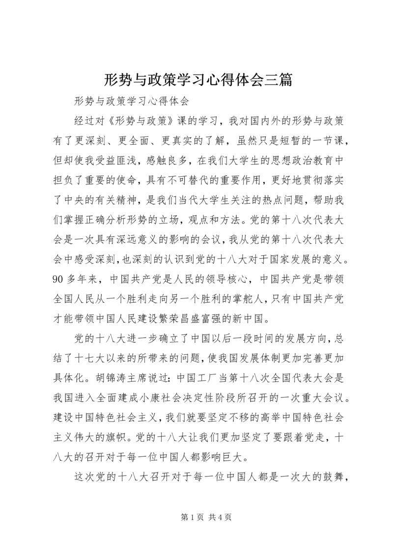 形势与政策学习心得体会三篇 (4).docx