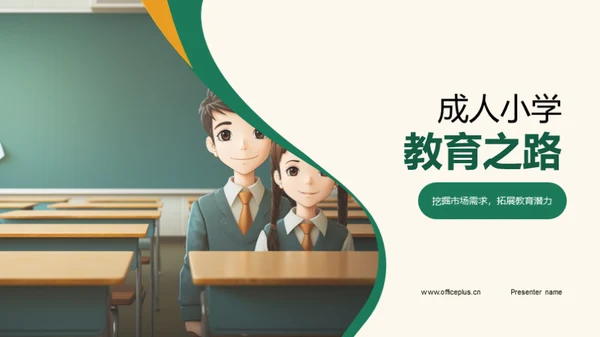 成人小学教育之路